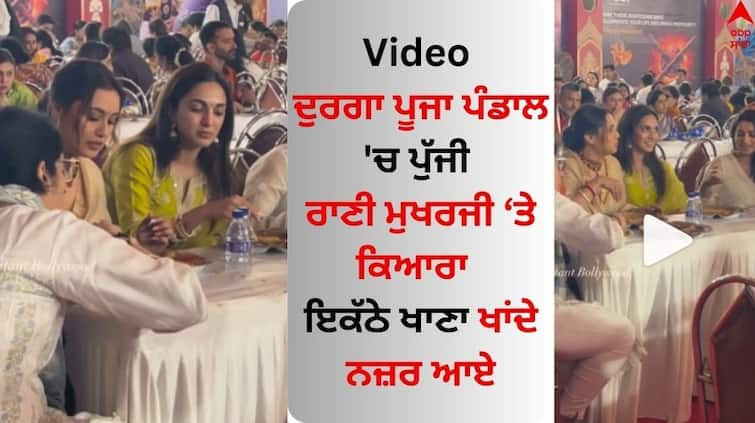 Watch kiara-advani-and-rani-mukherjee-eat-together-at-durga-puja-pandal-video-viral Durga Puja 2023: ਦੁਰਗਾ ਪੂਜਾ ਪੰਡਾਲ 'ਚ ਖਾਣਾ ਖਾਂਦੇ ਨਜ਼ਰ ਆਏ ਰਾਣੀ ਮੁਖਰਜੀ-ਕਿਆਰਾ ਅਡਵਾਨੀ, ਵੀਡੀਓ ਵਾਇਰਲ