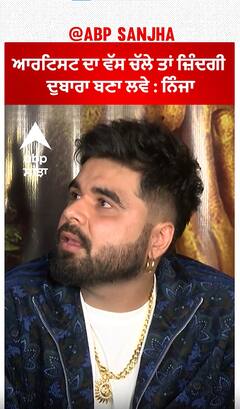 ਆਰਟਿਸਟ ਦਾ ਵੱਸ ਚੱਲੇ ਤਾਂ ਜ਼ਿੰਦਗੀ ਦੁਬਾਰਾ ਬਣਾ ਲਵੇ : Ninja | Zindagi Zindabaad