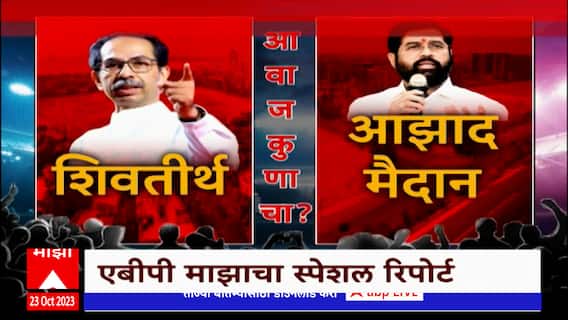 Dasara Melava Special Report :आव्वाज कुणाचा?2 शिवसेना,2 प्रमुख,2 मेळावे;मेळाव्यांच्या तयारीचा आढावा?