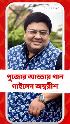 পুজোর আড্ডায় গান গাইলেন অম্বরীশ