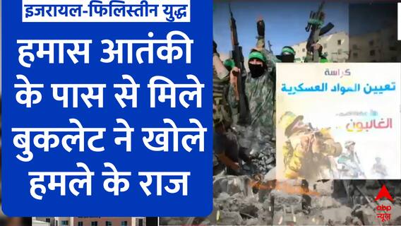 हमास आतंकी के पास मिले इस बुकलेट में लिखा है इजरायल पर हमले का पूरा प्लान