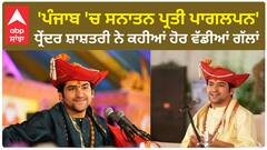 Bageshwar Dham Chief Dhirendra Shastri  ਨੇ ਕਿਹਾ -'ਪੰਜਾਬ 'ਚ ਸਨਾਤਨ ਪ੍ਰਤੀ ਪਾਗਲਪਨ'