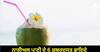 Coconut Water Benefits : ਡਾਇਬਟੀਜ਼ ਕੰਟਰੋਲ ਤੋਂ ਲੈ ਕੇ ਭਾਰ ਘਟਾਉਣ ਤੱਕ... ਨੋਟ ਕਰੋ ਨਾਰੀਅਲ ਪਾਣੀ ਦੇ 6 ਜ਼ਬਰਦਸਤ ਫਾਇਦੇ