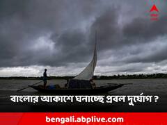 নবমীতেই বঙ্গোপসাগরে ঘূর্ণিঝড়, উৎসবমুখর বাংলায় নিম্নচাপের জেরে প্রবল ঝড়-বৃষ্টি?