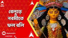 আজ বেলুড়ে নবমীর মহাপুজো, হবে চালকুমড়ো, শসা, কলা বলি
