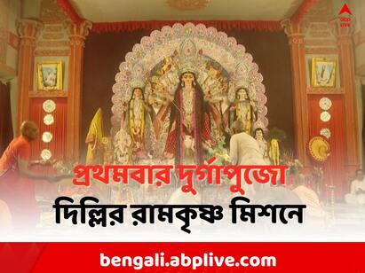 Delhi RKM Durga Pujo 2023: Belur Math gets permission, Durga Puja is held for the first time in 96 years at Delhi Ramakrishna Mission Durga Puja 2023: অনুমতি মিলেছে বেলুড় মঠের, ৯৬ বছরে প্রথমবার দুর্গাপুজো দিল্লির রামকৃষ্ণ মিশনে