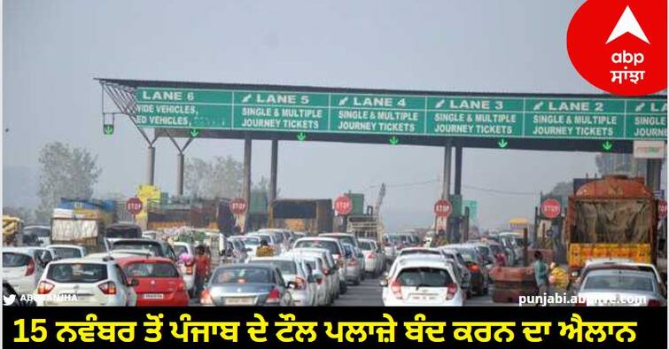 Announcement of closure of toll plazas of Punjab from November 15 know details Punjab News: 15 ਨਵੰਬਰ ਤੋਂ ਪੰਜਾਬ ਦੇ ਟੌਲ ਪਲਾਜ਼ੇ ਬੰਦ ਕਰਨ ਦਾ ਐਲਾਨ