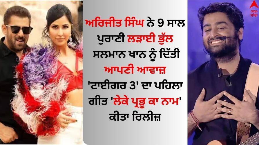 Watch tiger-3-leke-prabhu-ka-naam-song-in-salman-khan-katrina-kaif-singer-arijit-singh Tiger 3 Song Out: ਅਰਿਜੀਤ ਸਿੰਘ ਦੀ ਆਵਾਜ਼ 'ਚ ਰਿਲੀਜ਼ ਹੋਇਆ 'ਟਾਈਗਰ 3' ਦਾ ਪਹਿਲਾ ਗੀਤ 'ਲੇਕੇ ਪ੍ਰਭੂ ਕਾ ਨਾਮ', ਸਲਮਾਨ-ਕੈਟਰੀਨਾ ਨੇ ਜਿੱਤਿਆ ਦਿਲ 