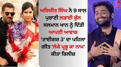 ਅਰਿਜੀਤ ਸਿੰਘ ਦੀ ਆਵਾਜ਼ 'ਚ ਰਿਲੀਜ਼ ਹੋਇਆ 'ਟਾਈਗਰ 3' ਦਾ ਪਹਿਲਾ ਗੀਤ 'ਲੇਕੇ ਪ੍ਰਭੂ ਕਾ ਨਾਮ', ਸਲਮਾਨ-ਕੈਟਰੀਨਾ ਨੇ ਜਿੱਤਿਆ ਦਿਲ 