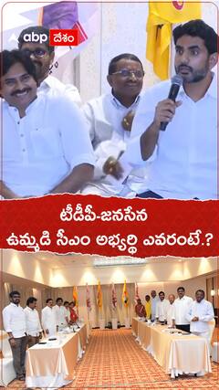 టీడీపీ జనసేన ఉమ్మడి సీఎం అభ్యర్థి ఎవరంటే.?