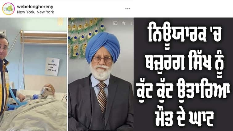 Elderly Sikh Jasmer Singh repeatedly punched dies in New York Elderly Sikh: ਨਿਊਯਾਰਕ 'ਚ ਬਜ਼ੁਰਗ ਸਿੱਖ ਨੂੰ ਕੁੱਟ ਕੁੱਟ ਉਤਾਰਿਆ ਮੌਤ ਦੇ ਘਾਟ, ਮੇਅਰ ਨੇ ਭਾਈਚਾਰੇ ਅੱਗੇ ਲਾਈ ਗੁਹਾਰ