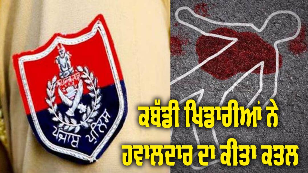 Barnala Police Havildar Darshan Singh Murder by Kabbadi Player Crime: ਕਬੱਡੀ ਖਿਡਾਰੀਆਂ ਦਾ ਅੱਧੀ ਰਾਤ ਨੂੰ ਕਾਰਾ, ਪੁਲਿਸ ਮੁਲਾਜ਼ਮ ਨੂੰ ਕੁੱਟ ਕੁੱਟ ਉਤਾਰਿਆ ਮੌਤ ਦੇ ਘਾਟ