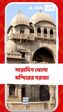 বেলুড় মঠে আজ সারাদিন খোলা মন্দিরের দরজা