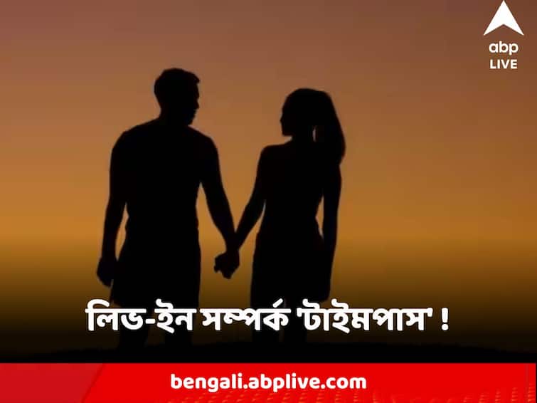 Live-in relationship often results in timepass lack sinceirity Allahabad HC Live-in Relationship : লিভ-ইন সম্পর্ক বেশিরভাগ ক্ষেত্রেই 'টাইমপাস', পর্যবেক্ষণ এলাহাবাদ হাইকোর্টের