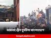 Bangladesh Train Accident : যাত্রীবাহী ট্রেনে মালবাহীর ধাক্কা, ভয়াবহ দুর্ঘটনা বাংলাদেশে, নিহত ২০, আহত বহু