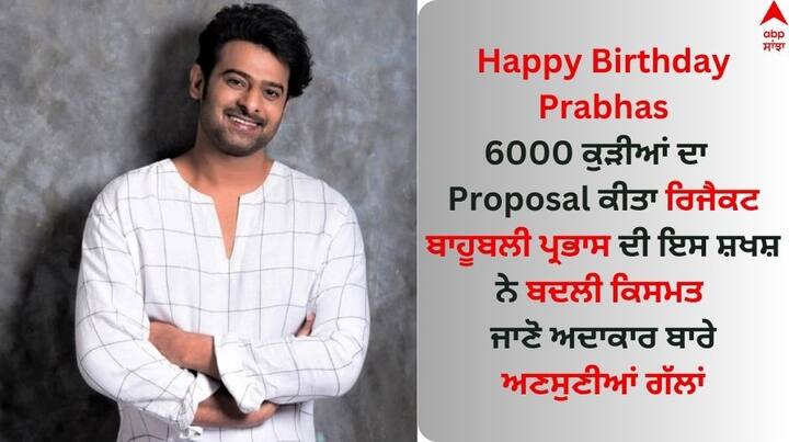 Prabhas Unknown Facts: ਆਪਣੀ ਦਮਦਾਰ ਆਵਾਜ਼ ਅਤੇ ਸ਼ਾਨਦਾਰ ਸ਼ਖਸੀਅਤ ਨਾਲ ਫਿਲਮ ਦੇ ਡਾਇਲਾਗਸ ਨੂੰ ਹੋਰ ਵੀ ਪ੍ਰਭਾਵਸ਼ਾਲੀ ਬਣਾਉਣ ਵਾਲੇ ਸਾਉਥ ਸਟਾਰ ਪ੍ਰਭਾਸ ਕਿਸੇ ਪਛਾਣ ਦੇ ਮੋਹਤਾਜ ਨਹੀਂ ਹਨ।