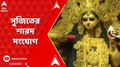 Durga Puja 2023: শ্রীভূমি মানেই মানুষের ঢল! পুজো কেমন কাটে সুজিত বসুর? ABP Ananda Live