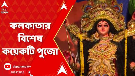 উত্তর থেকে দক্ষিণে নজর কারা কলকাতার বিশেষ কয়েকটি পুজো