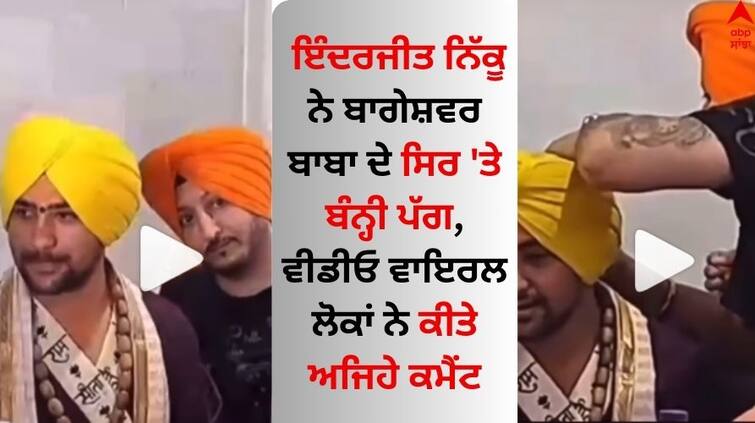 Singer Inderjit Nikku tied a turban on Bageshwar Dhirendra Krishna Shastri s head viral video Inderjit Nikku: ਗਾਇਕ ਇੰਦਰਜੀਤ ਨਿੱਕੂ ਨੇ ਬਾਗੇਸ਼ਵਰ ਧਰਿੰਦਰ ਕ੍ਰਿਸ਼ਨ ਸ਼ਾਸਤਰੀ ਦੇ ਸਿਰ 'ਤੇ ਬੰਨ੍ਹੀ ਪੱਗ, ਵਾਇਰਲ ਹੋਇਆ ਵੀਡੀਓ