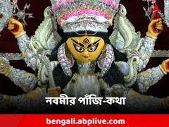 নবমীতে কোন সময়ে যাত্রা করলে শুভ? কী বলছে পাঁজি?