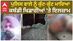 Barnala Police man Mur*der |ਪੁਲਿਸ ਵਾਲੇ ਨੂੰ ਕੁੱਟ-ਕੁੱਟ ਮਾ*ਰਿਆ, ਕਬੱਡੀ ਖਿਡਾਰੀਆਂ 'ਤੇ ਇਲਜ਼ਾਮ