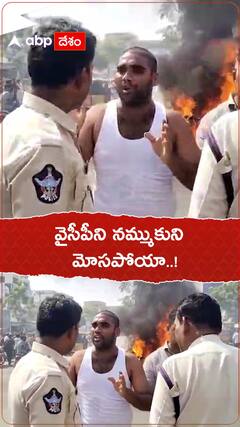 వైసీపీ నమ్ముకుని మోసపోయా.!