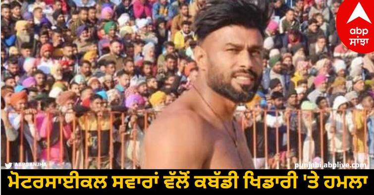 Kabaddi player attacked by motorcyclists, shot at home Moga News: ਮੋਟਰਸਾਈਕਲ ਸਵਾਰਾਂ ਵੱਲੋਂ ਕਬੱਡੀ ਖਿਡਾਰੀ 'ਤੇ ਹਮਲਾ, ਘਰ ਜਾ ਕੇ ਮਾਰੀ ਗੋਲੀ