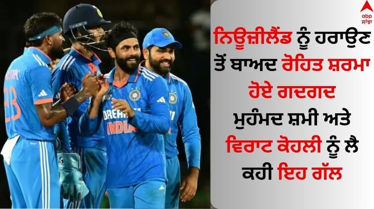 rohit-sharma-reaction-on-ind-vs-nz-match-world-cup-2023 Read Full News IND vs NZ: ਨਿਊਜ਼ੀਲੈਂਡ ਨੂੰ ਹਰਾਉਣ ਤੋਂ ਬਾਅਦ ਰੋਹਿਤ ਸ਼ਰਮਾ ਹੋਏ ਗਦਗਦ, ਮੁਹੰਮਦ ਸ਼ਮੀ ਅਤੇ ਵਿਰਾਟ ਕੋਹਲੀ ਨੂੰ ਲੈ ਬੋਲੇ...