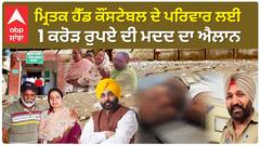 Barnala police man mu*rder update | ਮ੍ਰਿਤਕ ਹੈੱਡ ਕੌਂਸਟੇਬਲ ਦੇ ਪਰਿਵਾਰ ਲਈ 1 ਕਰੋੜ ਰੁਪਏ ਦੀ ਮਦਦ ਦਾ ਐਲਾਨ