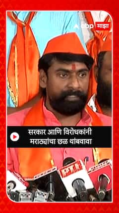 Maratha Kranti Morcha : सरकार आणि विरोधकांनी  मराठ्यांचा छळ थांबवावा