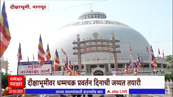 Nagpur : दीक्षाभूमीवर धम्मचक्र प्रवर्तन दिनाची जय्यत तयारी, महापालिका, पोलीस प्रशासनाची तयारी