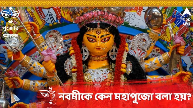 Durga Puja 2023 Why Navami called as mahapuja mythology significannce Maha Navami Puja: কেন নবমী তিথিকে মহাপুজো আখ্যা দেওয়া হয়?