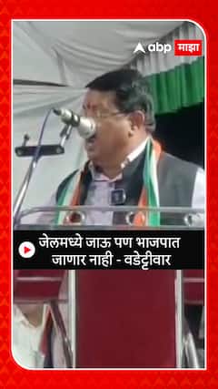 Vijay Wadettiwar : जेलमध्ये जाऊ पण भाजपात जाणार नाही वडेट्टीवार