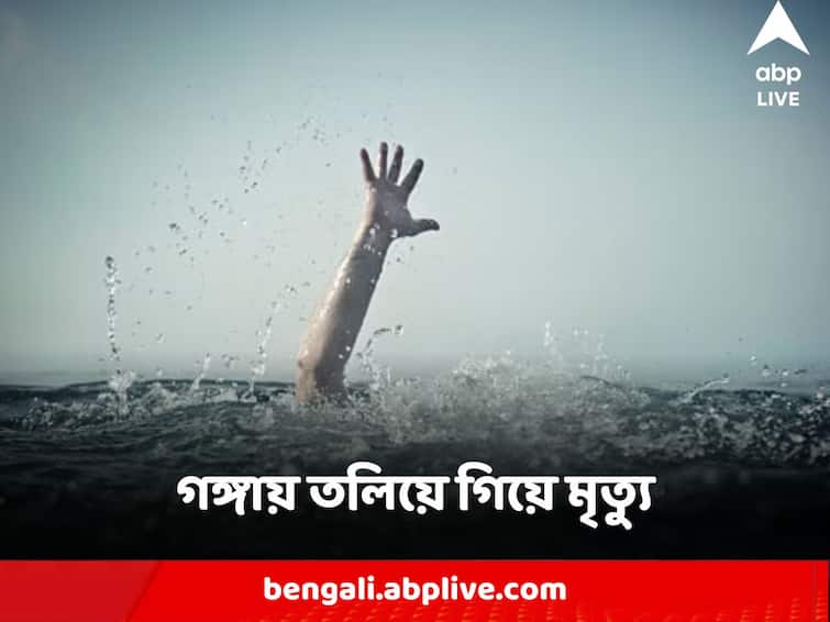 Kolkata Youth Drowned to Death in Ganga River Body Recovered after several Hours Kolkata Death News : শোভাবাজারের পাথুরিয়াঘাটায় গঙ্গায় তলিয়ে গিয়ে মৃত্যু হল এক ব্যক্তির