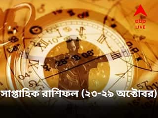 Weekly Astro:অসুস্থ হওয়ার আশঙ্কা রয়েছে এই রাশির জাতকদের, কেমন কাটবে আপনার সপ্তাহ? দেখে নিন সাপ্তাহিক রাশিফলে