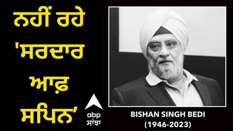 Expression of grief from Bhagwant Maan on the death of Bishan Singh Bedi Bishan Singh Bedi: ਨਹੀਂ ਰਹੇ 'ਸਰਦਾਰ ਆਫ਼ ਸਪਿਨ', ਮੁੱਖ ਮੰਤਰੀ ਹੋਏ ਭਾਵੁਕ, 'ਵਾਹਿਗੁਰੂ- ਵਾਹਿਗੁਰੂ'