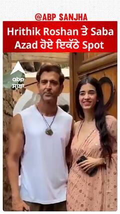 Hrithik Roshan ਤੇ Saba Azad ਹੋਏ ਇਕੱਠੇ Spot