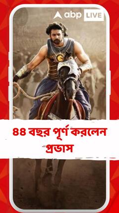 আজ প্রভাসের জন্মদিন, ৪৪ বছর পূর্ণ করলেন 'বাহুবলী'-এর নায়ক