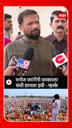 Naresh Mhaske : मनोज जरांगेंनी सरकारला संधी द्यायला हवी म्हस्के