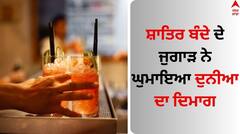 ਮਹਿੰਗੇ ਰੈਸਟੋਰੈਂਟਾਂ 'ਚ ਮੁਫਤ ਦਾਰੂ, ਗੋਸ਼ਤ ਤੇ ਪਕਵਾਨ! ਸ਼ਾਤਿਰ ਬੰਦੇ ਦੇ ਜੁਗਾੜ ਨੇ ਘੁਮਾਇਆ ਦੁਨੀਆ ਦਾ ਦਿਮਾਗ