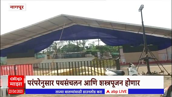 Nagpur RSS : विजयादशमी निमित्त संघाच्या परंपरेनुसार पथसंचलन आणि शस्त्रपूजनाची जय्यत तयारी