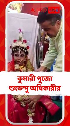 শুভেন্দু অধিকারীর কুমারী পুজো