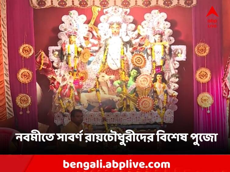 Barisha Navami Durga Puja sabarna roy chowdhury bari pujo rituals Durga Puja 2023: নবমীর দিন কুমারী পুজো, বড়িশার সাবর্ণ রায়চৌধুরীদের পুজোয় অসুরদের উদ্দেশে ‘মাসভক্তবলি’ অর্পণ