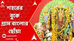 Durga Puja 2023: শহরের বুকে গ্রাম বাংলার পুজোর আমেজ  গড়পারের মাতৃমন্দিরে