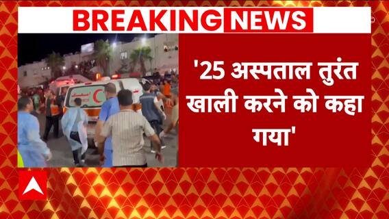 Israel Hamas War: 25 hospitals in Gaza were immediately evacuated amid conflict | ABP News