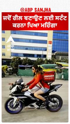 Indore Zomato Girl Viral Video | ਜਦੋਂ ਰੀਲ ਬਣਾਉਣ ਲਈ ਸਟੰਟ ਕਰਨਾ ਪਿਆ ਮਹਿੰਗਾ
