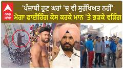 Moga Fir*ing case | 'ਪੰਜਾਬੀ ਹੁਣ ਘਰਾਂ 'ਚ ਵੀ ਸੁਰੱਖਿਅਤ ਨਹੀਂ'-ਮਾਨ 'ਤੇ ਭੜਕੇ ਵੜਿੰਗ
