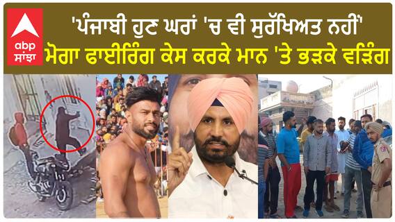 Moga Fir*ing case | 'ਪੰਜਾਬੀ ਹੁਣ ਘਰਾਂ 'ਚ ਵੀ ਸੁਰੱਖਿਅਤ ਨਹੀਂ'-ਮਾਨ 'ਤੇ ਭੜਕੇ ਵੜਿੰਗ