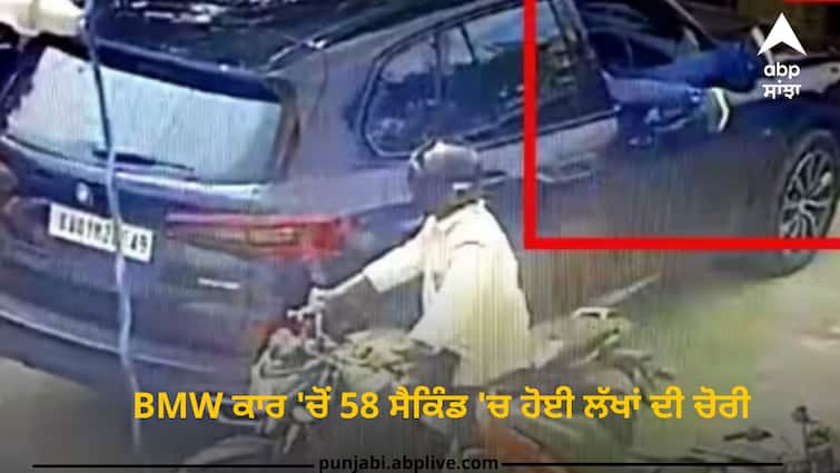 bengaluru-theft-in-suv-bmw-car-thief-stolen-14-lakh-rupees-cash-from-inside-watch-viral-video Trending News: ਇੱਕ ਕਰੋੜ ਦੀ BMW ਕਾਰ 'ਚੋਂ 58 ਸੈਕਿੰਡ 'ਚ 14 ਲੱਖ ਰੁਪਏ ਚੋਰੀ, ਚੋਰੀ ਦਾ ਅੰਦਾਜ਼ ਵੇਖ ਹੋ ਜਾਓਗੇ ਹੈਰਾਨ