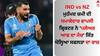 IND vs NZ: ਮੁਹੰਮਦ ਸ਼ਮੀ ਦੀ ਧਮਾਕੇਦਾਰ ਵਾਪਸੀ, ਕ੍ਰਿਕਟਰ ਨੇ 'ਪਲੇਅਰ ਆਫ ਦਾ ਮੈਚ' ਜਿੱਤ ਖੋਲ੍ਹਿਆ ਸਫਲਤਾ ਦਾ ਰਾਜ਼